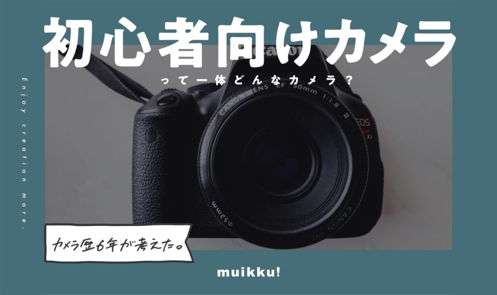 初心者におすすめのカメラ」について、カメラ歴6年が答えます | muikku!